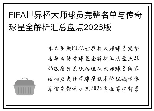 FIFA世界杯大师球员完整名单与传奇球星全解析汇总盘点2026版