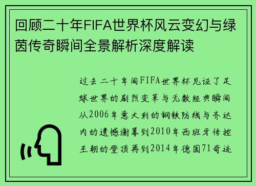 回顾二十年FIFA世界杯风云变幻与绿茵传奇瞬间全景解析深度解读
