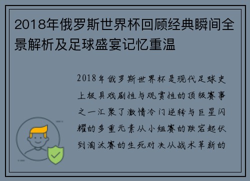 2018年俄罗斯世界杯回顾经典瞬间全景解析及足球盛宴记忆重温