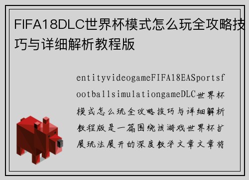 FIFA18DLC世界杯模式怎么玩全攻略技巧与详细解析教程版